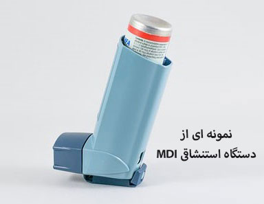 نمونه ای از دستگاه استنشاقی MDI