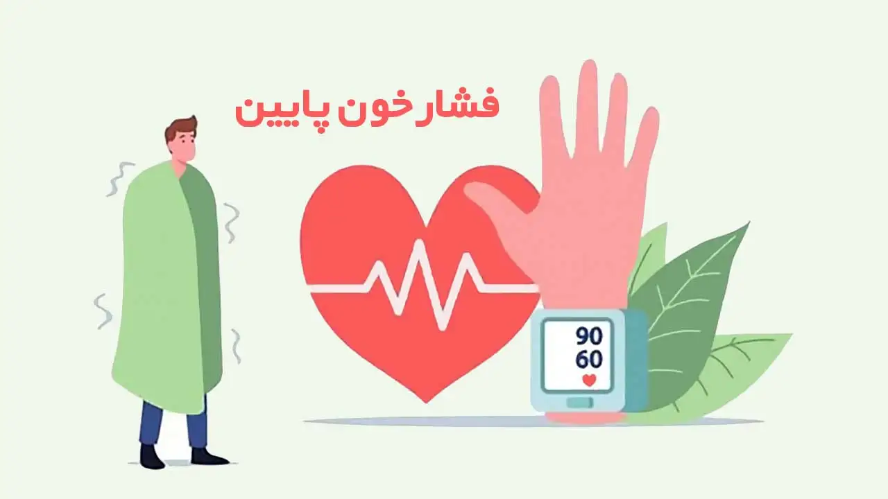 همه نکاتی که ضروری است راجع به فشارخون پایین بدانید | Nabz Hooshmand Co