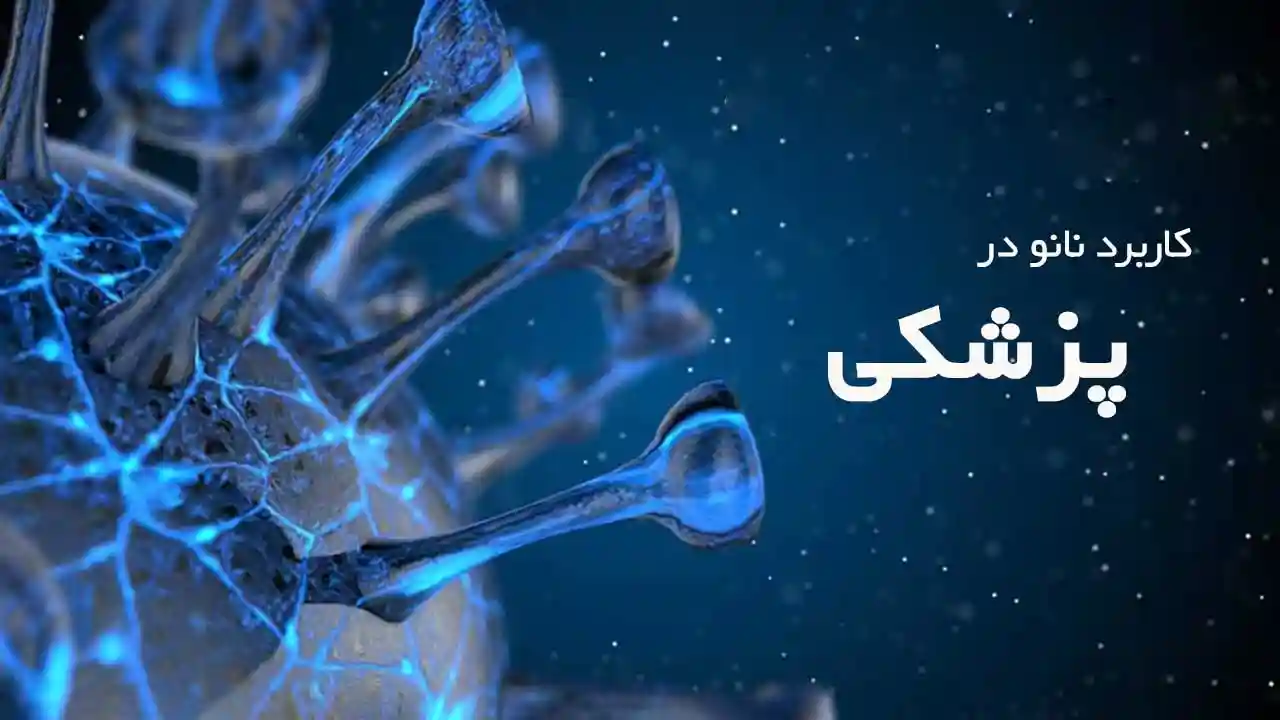 کاربرد نانو در پزشکی | Nabz Hooshmand Co